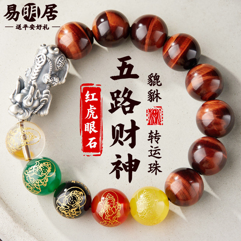 五路财神文化转运珠红虎眼石手串男足银貔貅佛珠闪电纹虎晴石手链
