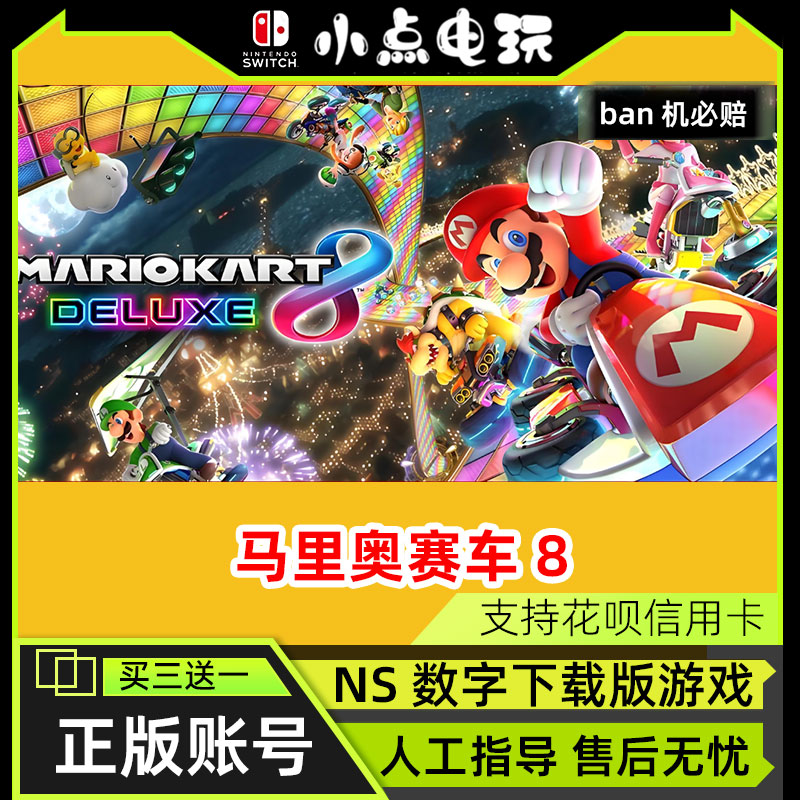 NS任天堂 超级马里奥赛车8豪华版DLC switch 游戏 中文数字下载版