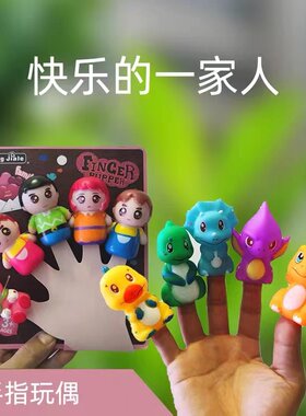硅胶动物人物一家人手指偶