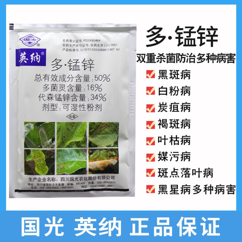 国光英纳多菌灵代森锰锌月季黑斑炭疽病多肉霉烟病植物杀菌剂花药