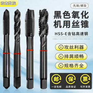 含钴黑色氧化机用丝锥螺旋丝攻M4