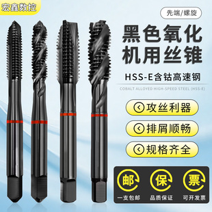 含钴黑色氧化机用丝锥先端红圈螺旋丝攻钢件专用攻丝M3M4M5M6M10