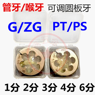 进口管用板牙PT1/4英制可调圆板牙板G1/8-28 3/8 PT PS 2分4分6分