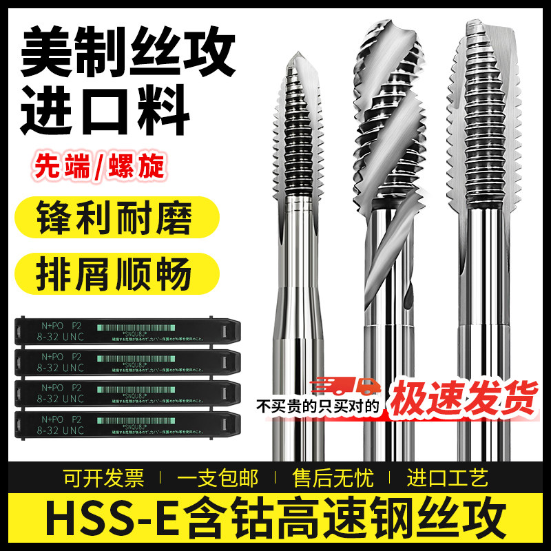 进口含钴M35高速钢美制螺旋丝攻UNC4-40 6-32 1/4-20先端直槽丝锥