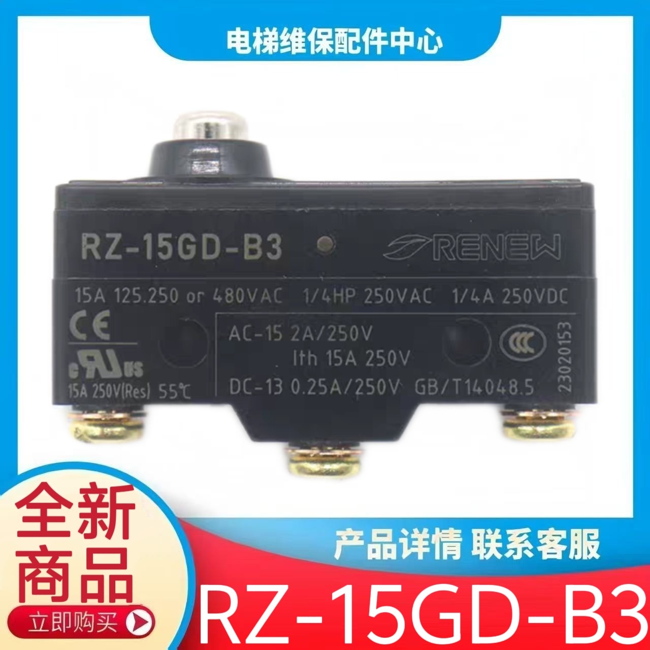 RZ-15GD-B3 电梯抱闸开关 康力 西奥 蒂森 RENEW 货梯微动开关