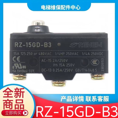 RZ-15GD-B3 电梯抱闸开关 康力 西奥 蒂森 RENEW 货梯微动开关