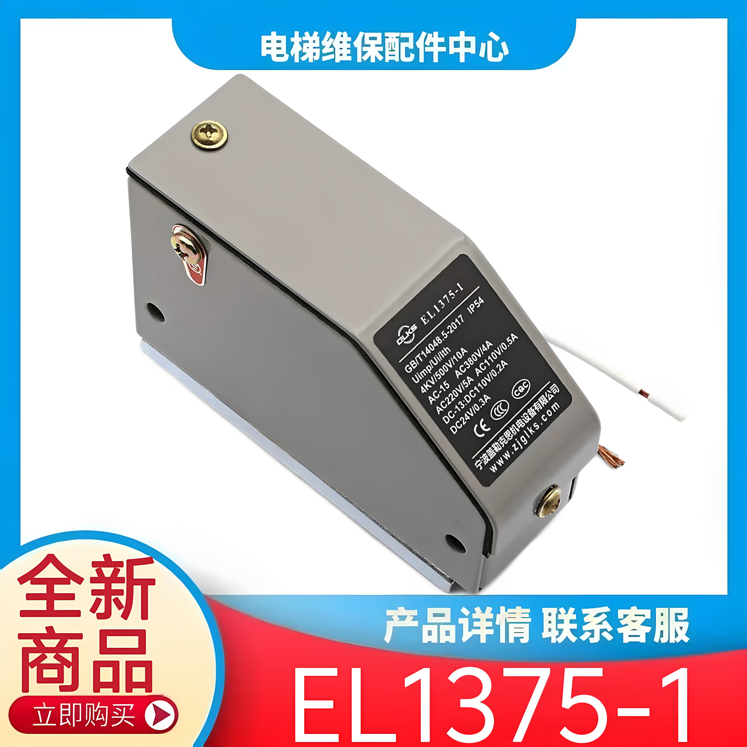 三菱电梯涨紧轮开关 EL1375-1 电梯配件 宁波盖勒克斯机电EL-1375图片