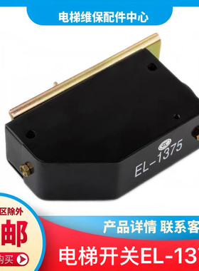 电梯开关EL-1375 限速器开关限位开关底坑涨紧轮行程开关适用三菱