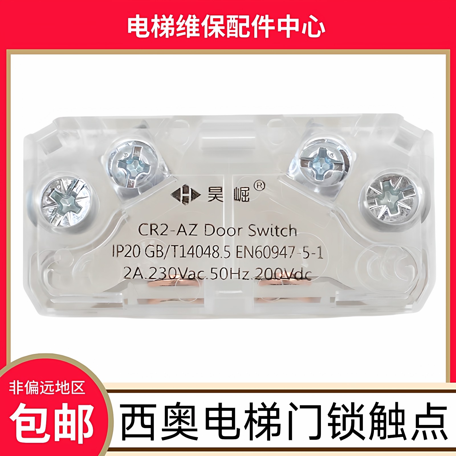 西奥电梯门锁触点 杭州西奥电梯轿门门锁触点 CR2-AZ轿门门锁触点,基础建材,其它,淘宝优惠券,粉丝福利购,淘宝优惠卷