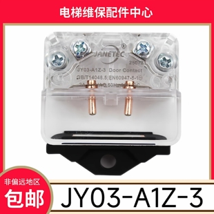 江南嘉捷门锁触点 JY03-A1Z JY03-A1Z-3 JANETEC 展鹏门锁 蒂升