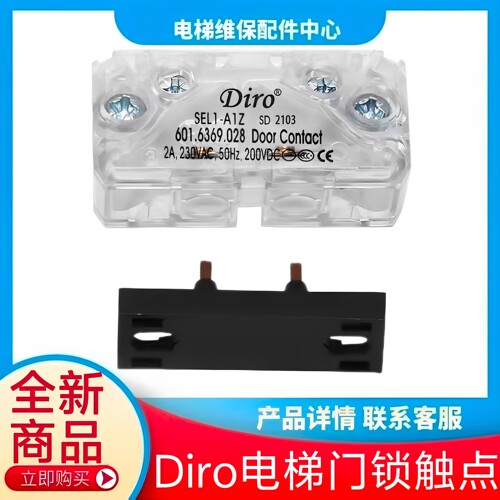 奥的斯电梯门锁触点 Diro轿门门锁 货梯 通用款门锁触点 SEL1-A1Z