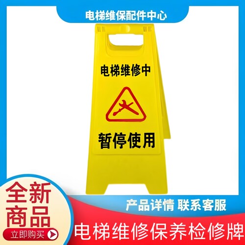 电梯维修保养检修维保警示牌 三角牌 人字牌 塑料牌 围栏围挡护栏