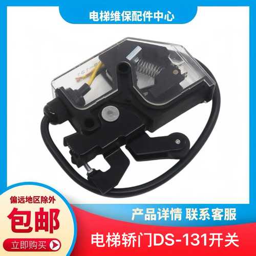 电梯轿门锁 DS-131 轿门锁开关 161门锁 适用三菱奥的斯电梯配件