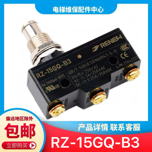 电梯抱闸检测开关RZ-15GQ-B3 微动开关 适用杭州西奥蒂森电梯配件