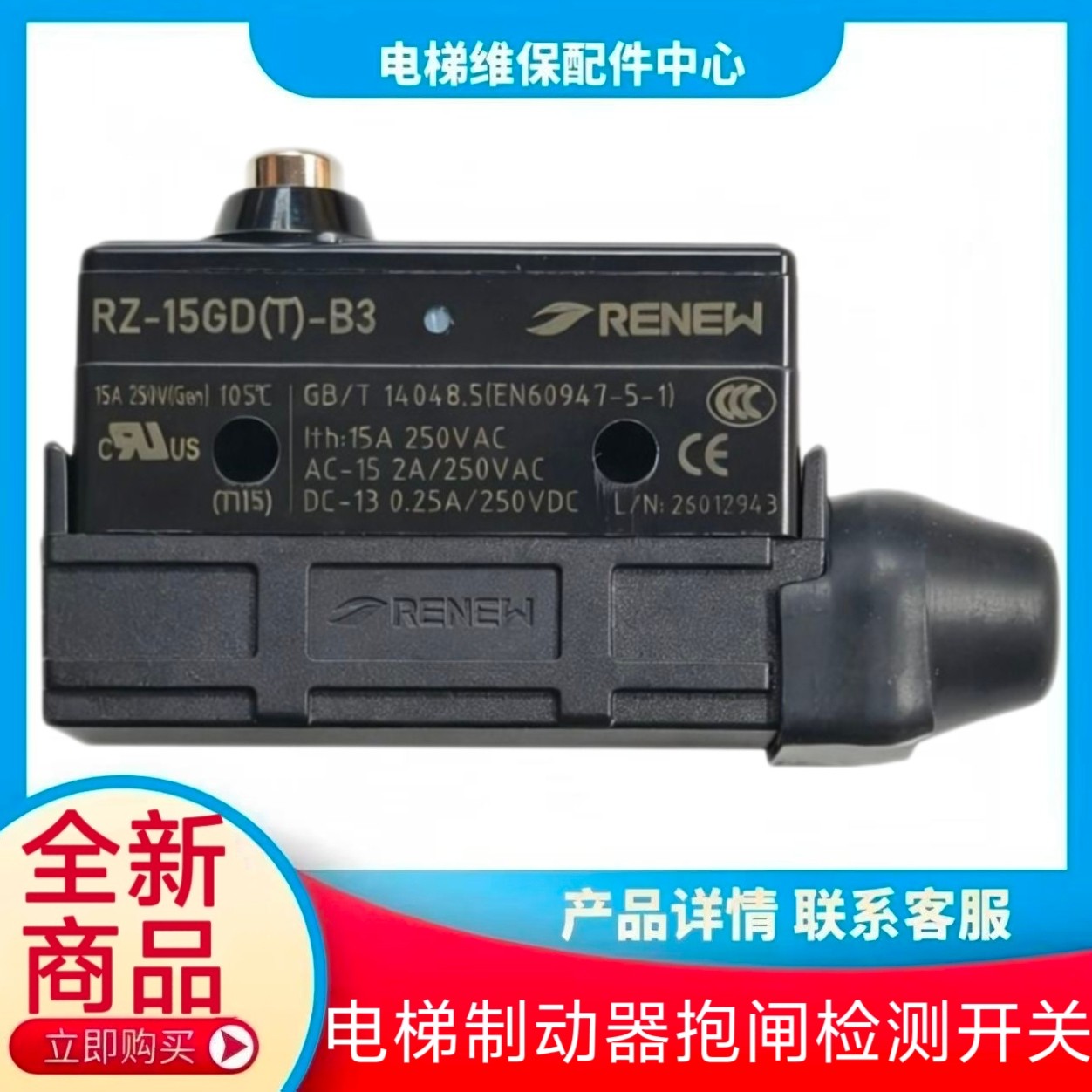 西奥电梯抱闸开关 RZ-15GD(T)-B3电梯制动器抱闸检测开关微动开关图片