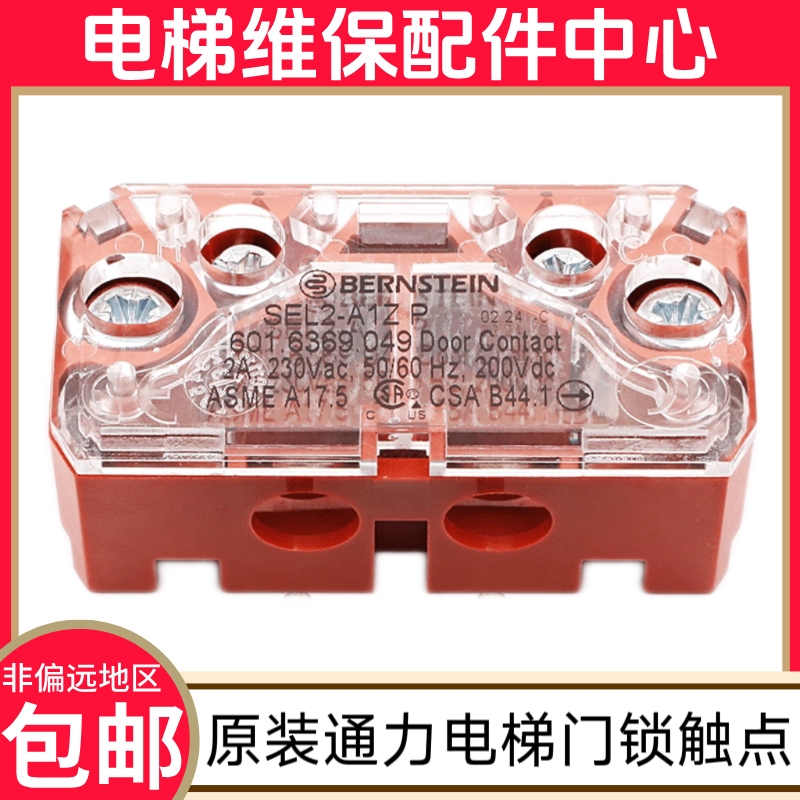 SEL2-A1Z P 通力电梯轿门门锁触点 bernstein 轿厢门锁主触点