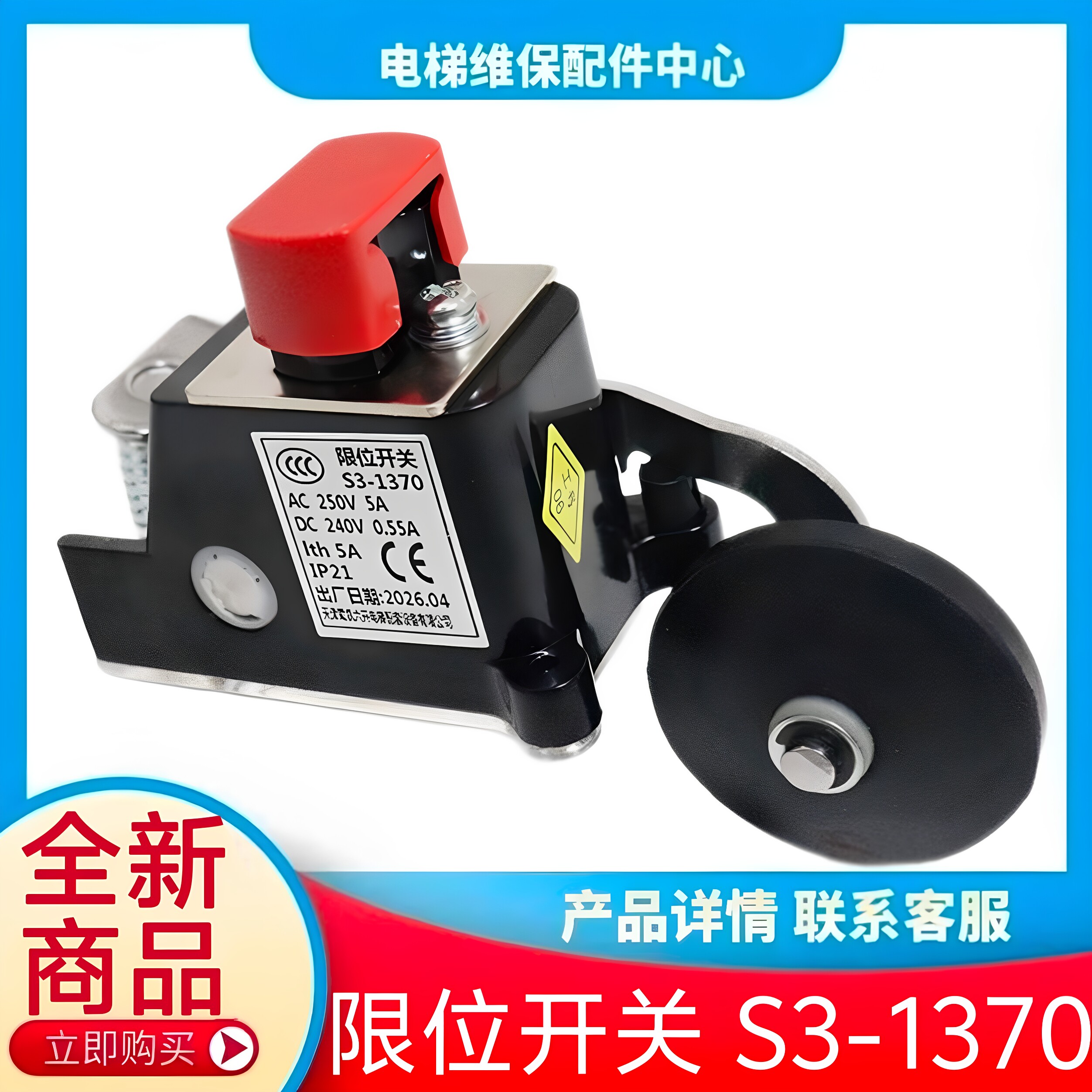 奥的斯电梯减速开关 西继迅达电梯限位开关 S3-1370 天津鹭凯六开图片