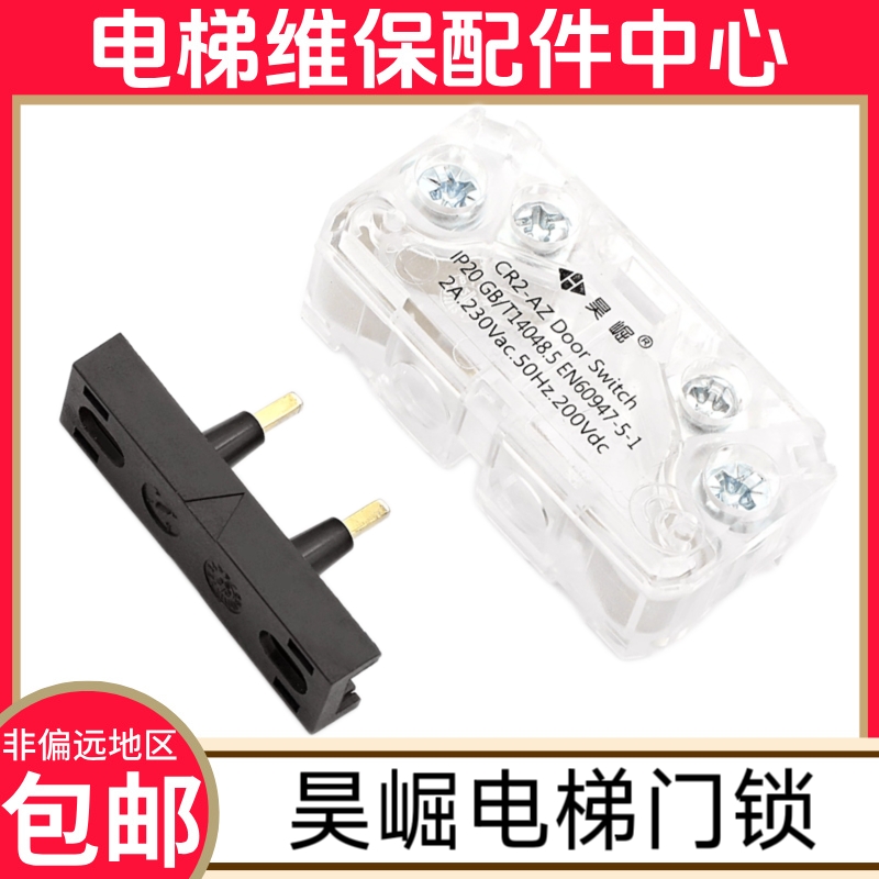西奥电梯门锁触点CR2-AZ 西子奥的斯 货梯门锁 杭州西奥厅门 轿门