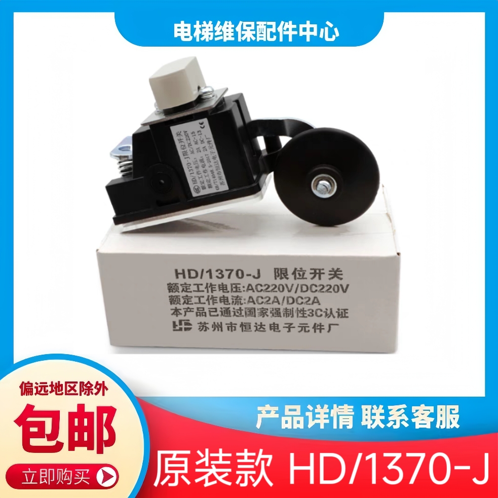 HD/1370-J 现代电梯限位开关 极限减速换速 苏州市恒达电子元件厂