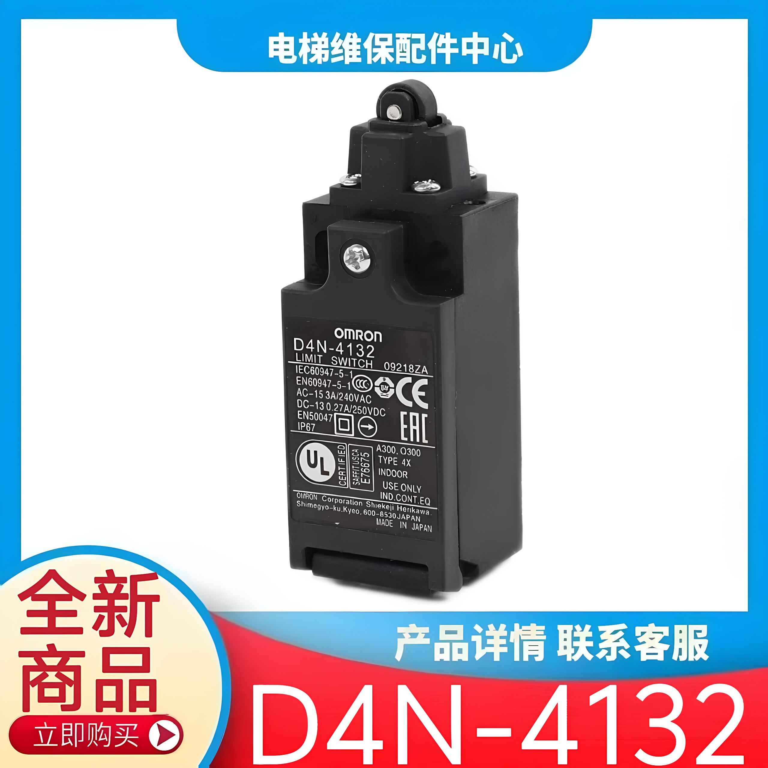 日立电梯涨紧轮开关 D4N-4132 底坑缓冲器开关 行程限位 东芝电梯图片