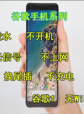 谷歌google Nexus5X/6p/pixel xl 2 手机主板维修 无声音wifi寄修