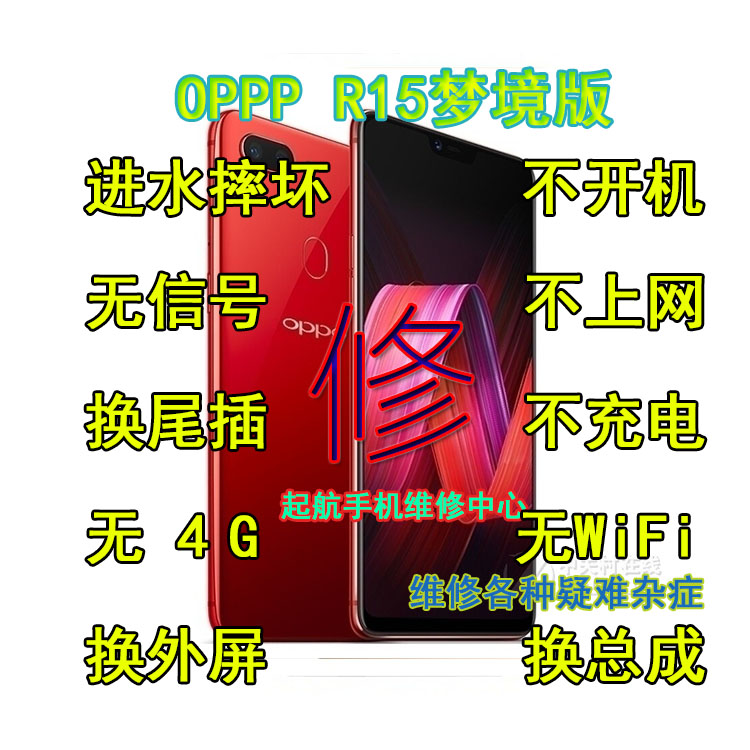 oppo r15梦境版 摔坏进水不开机 换外屏幕总成后盖尾插无声音送话