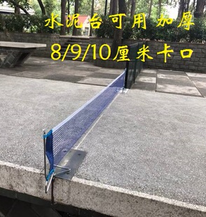 光棍乒乓球网架含网装配室外水泥台会议桌8/9/10厘米可定作厚度