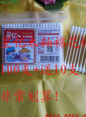 星亿110支胶袋装木棒棉签纯棉木杆木轴棉棒脱脂棉签订做棉棒A9款
