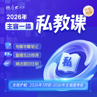 厚大法考2026年法律职业资格主客一体私教课在线网课