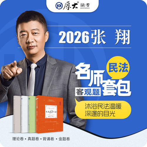 厚大法考2026名师套包法律职业资格司考民法张翔网络课程配套教材