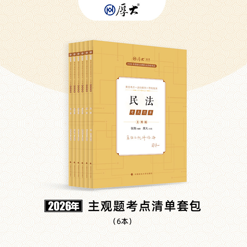 正品厚大法考图书套包