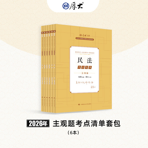 正品厚大法考图书套包