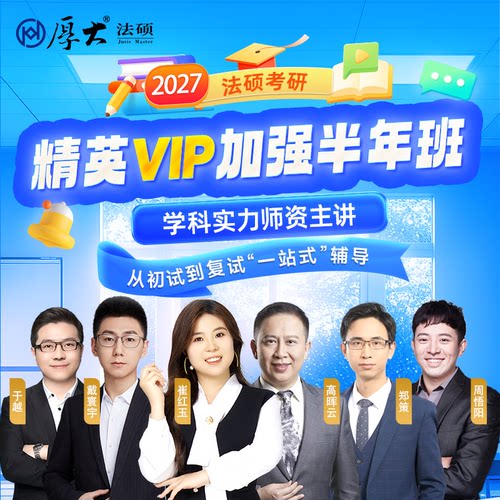 厚大法硕法律硕士27级法精英VIP加强半年班（网络班）