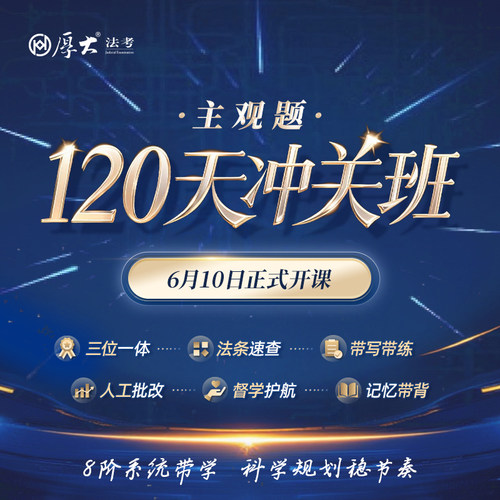厚大法考2026法律职业资格在线360主观题120天冲关班