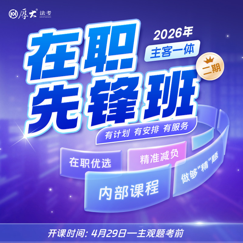 厚大法考2026法律职业资格在线360主客一体在职先锋班（二期）