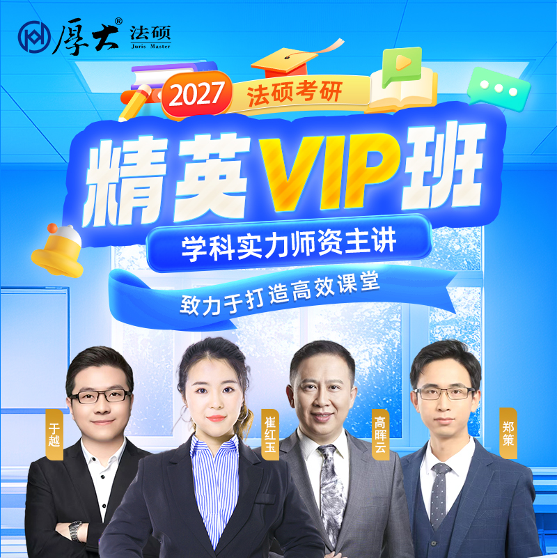 厚大法硕法律硕士27级法硕精英VIP班（网络班）