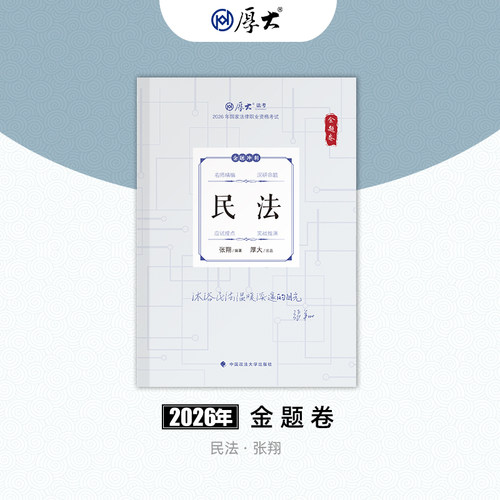 厚大教育图书正品好货