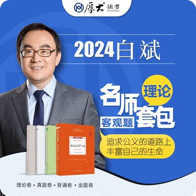 厚大法考2024名师套包法律职业资格司考理论法白斌网课配套教材