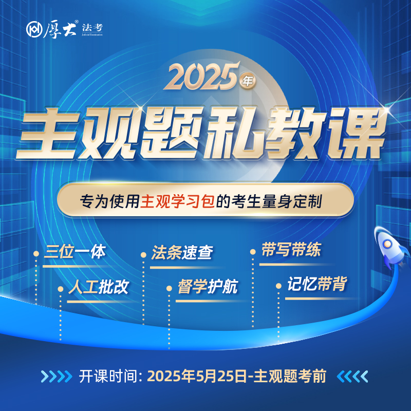 厚大法考2025法律职业资格在线360主观题私教课