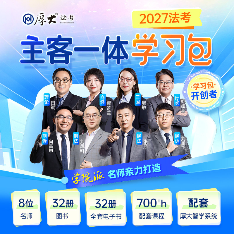 厚大法考2026主客一体书课包