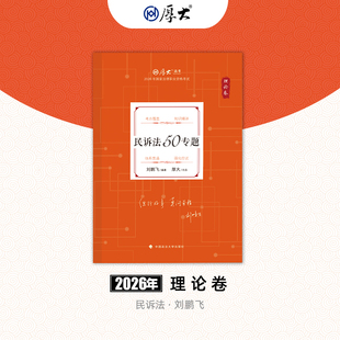 厚大法考2026法律职业资格司考刘鹏飞讲民诉法理论卷网课配套教材