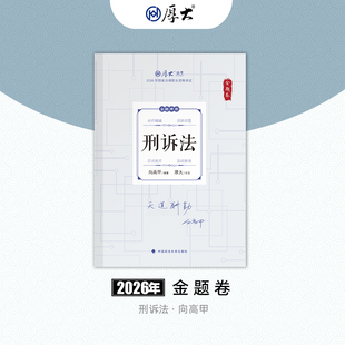 厚大法考2026法律职业资格向高甲讲刑诉168金题卷网课配套教材