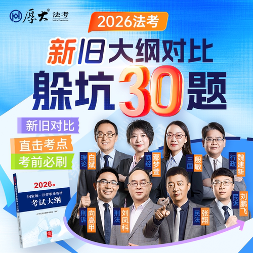 厚大法考2026法律职业资格新旧大纲对比躲坑30题