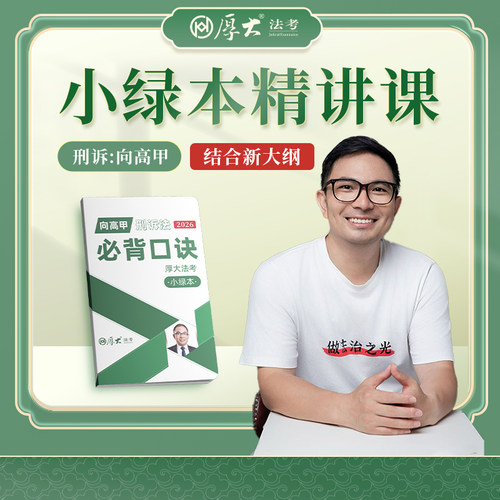 【厚大法考】2026法律职业考试《向高甲刑诉口诀》小绿本精讲课
