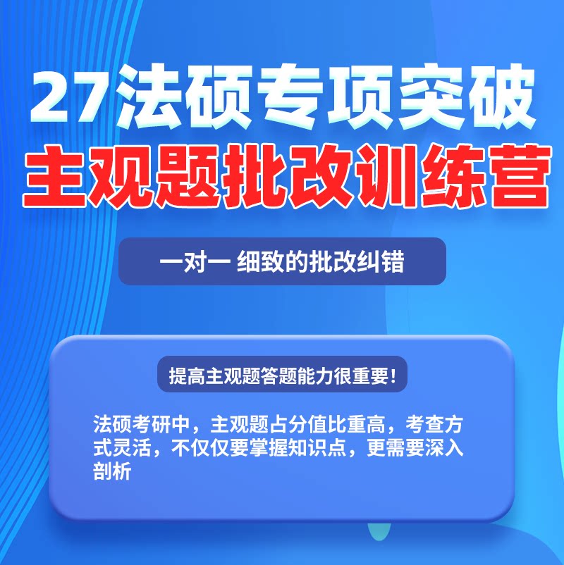 厚大法硕27级法律硕士联考考研网络在线主观题批改带练营(四期)