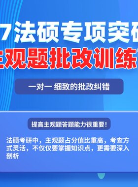 厚大法硕27级法律硕士联考考研网络在线主观题批改带练营网络班