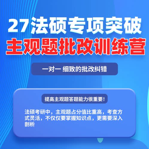 厚大法硕27级法律硕士联考考研网络在线主观题批改带练营（三期）