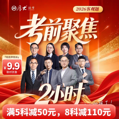 厚大法考2026法律职业资格考试客观题考前聚焦在线课程