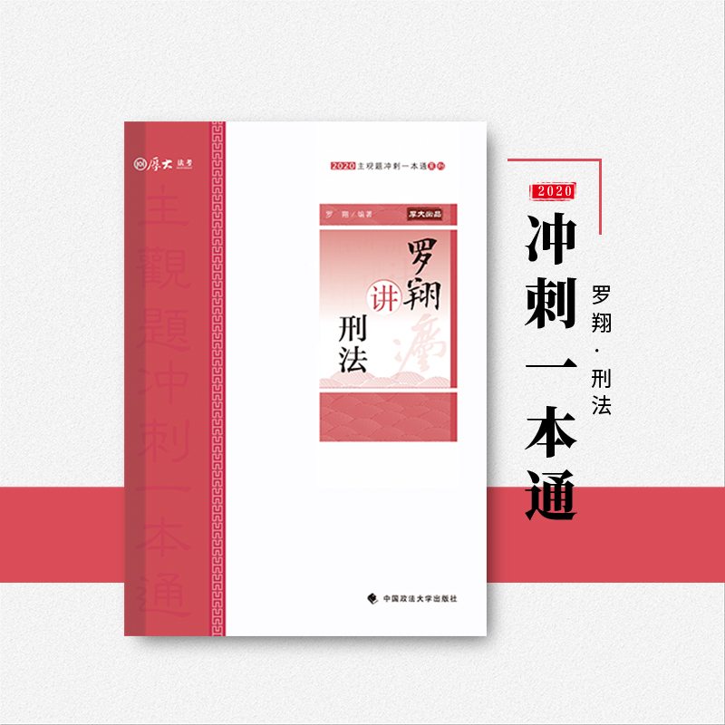 厚大法考2020法律职业资格司考罗翔讲刑法主观题冲刺一本通教材