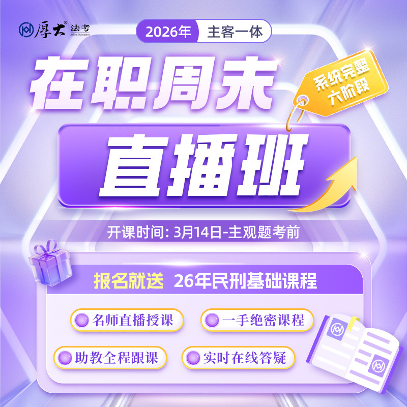厚大法考2026法律职业资格在线360在职周末直播班网络课程
